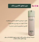 کرم کلاژن بانک کلامین - Image 4
